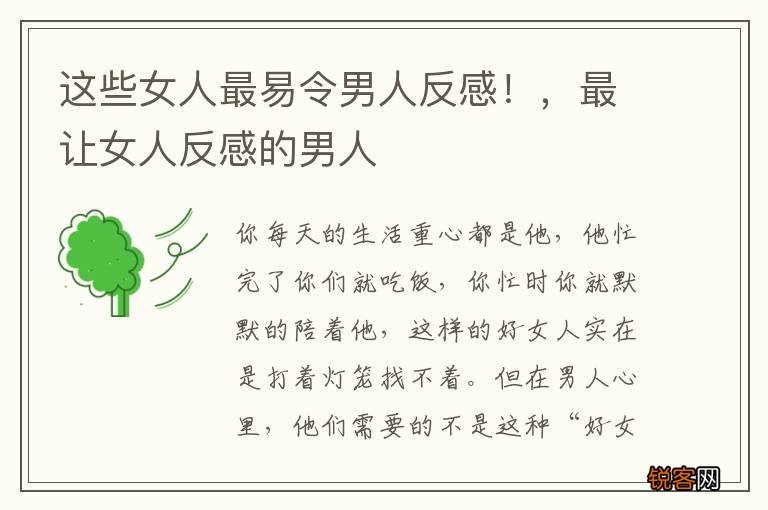 这些女人最易令男人反感！，最让女人反感的男人