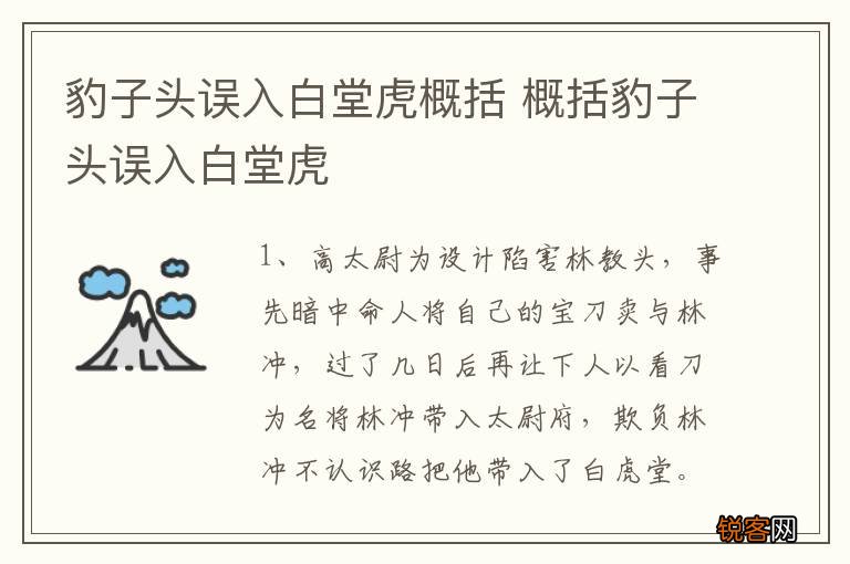 豹子头误入白堂虎概括 概括豹子头误入白堂虎