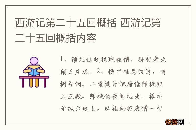 西游记第二十五回概括 西游记第二十五回概括内容