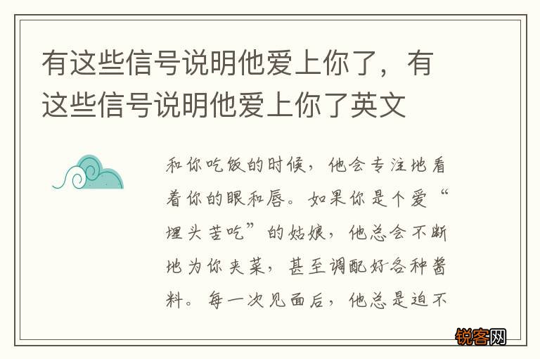 有这些信号说明他爱上你了，有这些信号说明他爱上你了英文