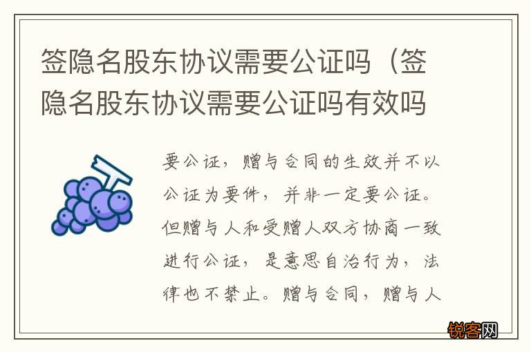 签隐名股东协议需要公证吗有效吗 签隐名股东协议需要公证吗