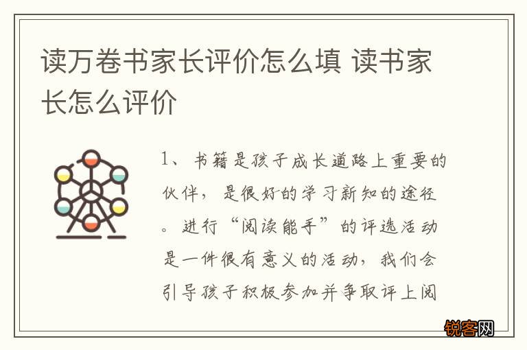 读万卷书家长评价怎么填 读书家长怎么评价