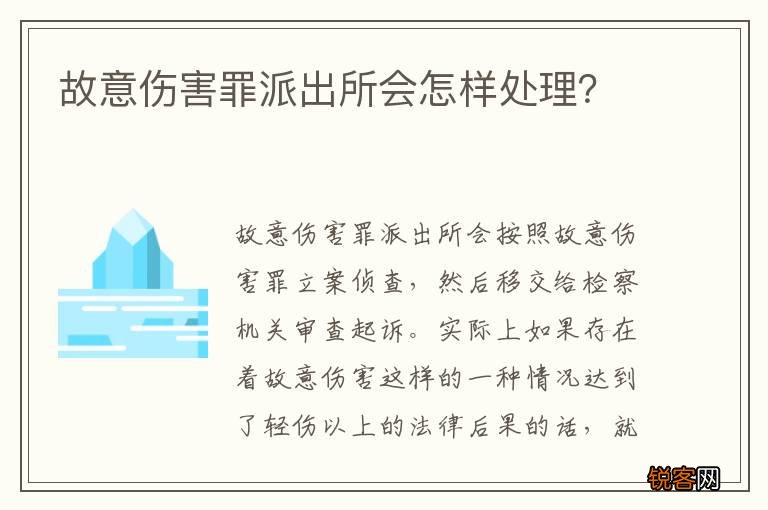 故意伤害罪派出所会怎样处理？