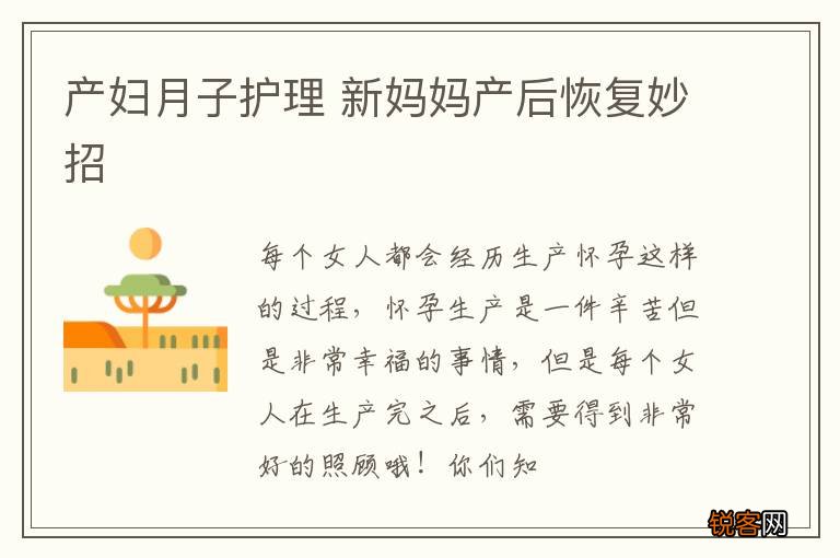 产妇月子护理 新妈妈产后恢复妙招