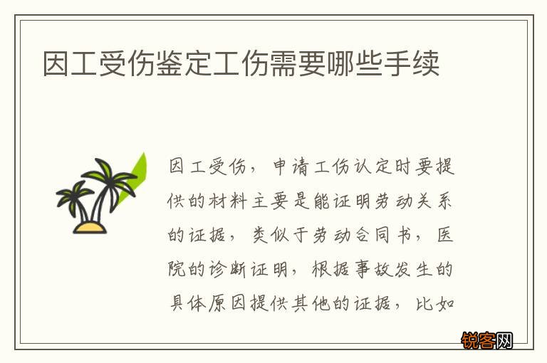因工受伤鉴定工伤需要哪些手续
