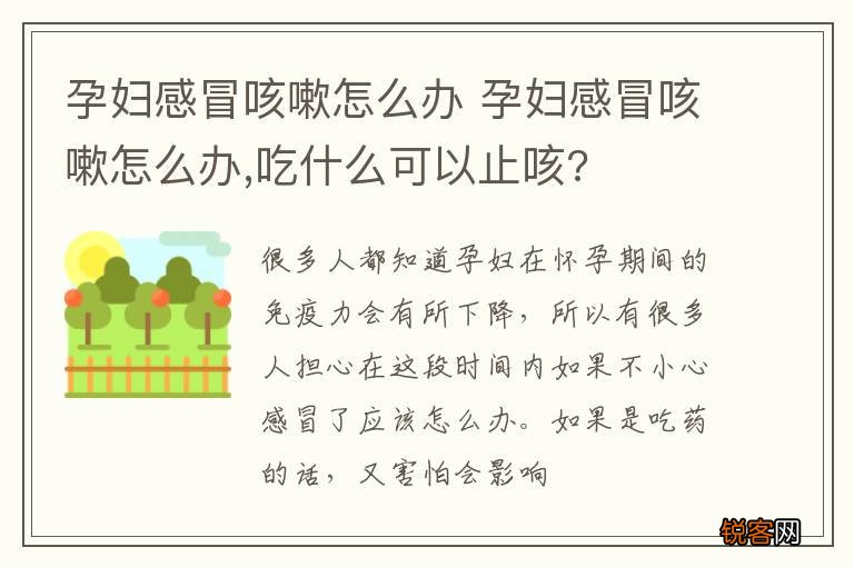 孕妇感冒咳嗽怎么办 孕妇感冒咳嗽怎么办,吃什么可以止咳?