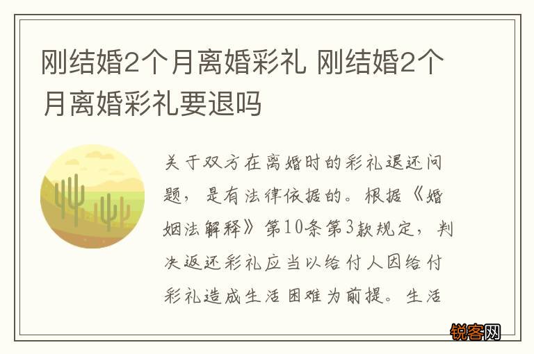 刚结婚2个月离婚彩礼 刚结婚2个月离婚彩礼要退吗