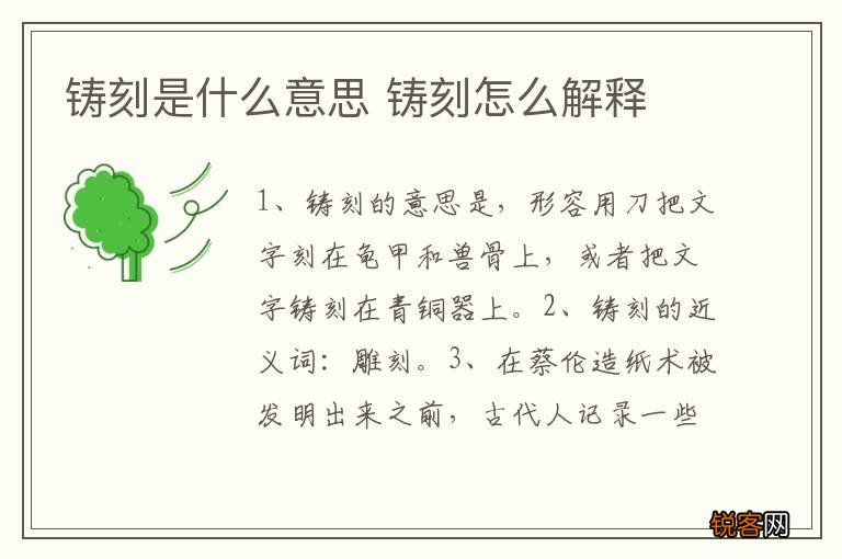 铸刻是什么意思 铸刻怎么解释