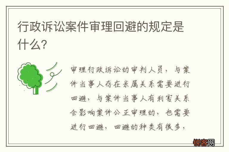行政诉讼案件审理回避的规定是什么？