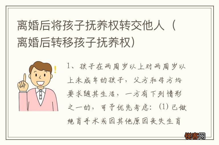 离婚后转移孩子抚养权 离婚后将孩子抚养权转交他人