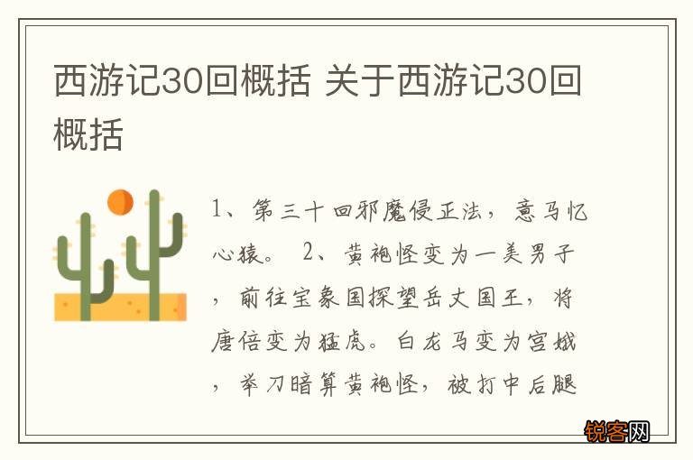 西游记30回概括 关于西游记30回概括