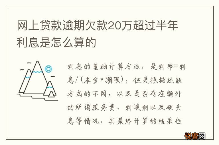 网上贷款逾期欠款20万超过半年利息是怎么算的