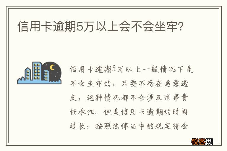 信用卡逾期5万以上会不会坐牢？