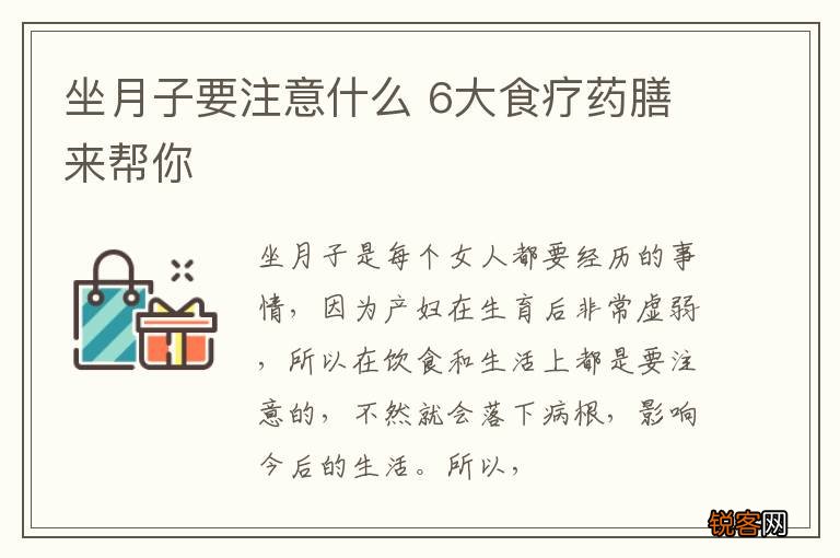 坐月子要注意什么 6大食疗药膳来帮你