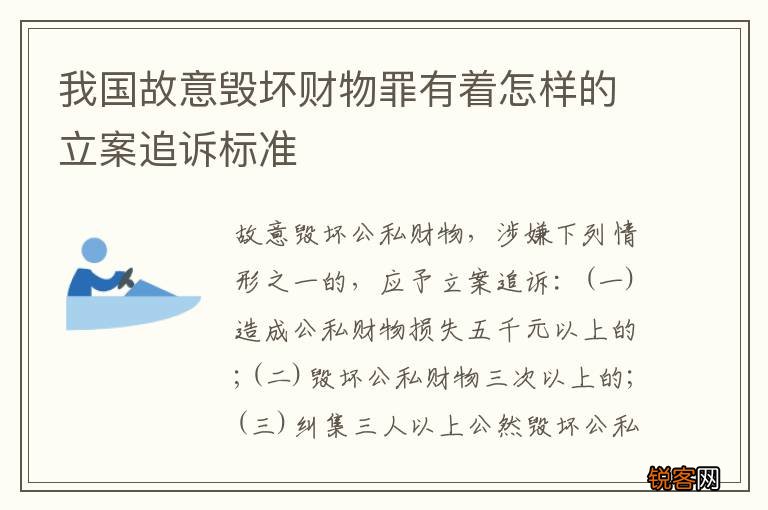 我国故意毁坏财物罪有着怎样的立案追诉标准