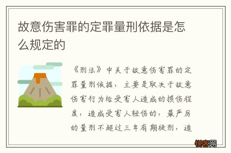 故意伤害罪的定罪量刑依据是怎么规定的