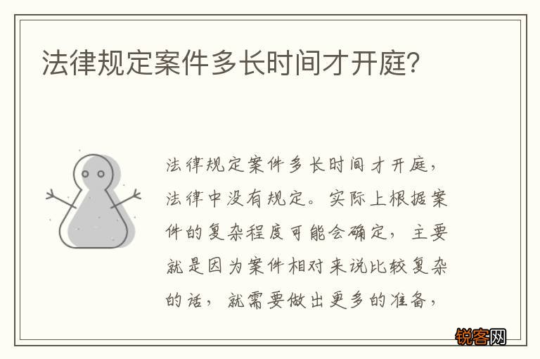 法律规定案件多长时间才开庭？