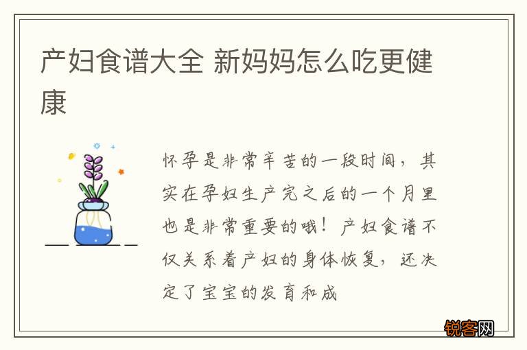 产妇食谱大全 新妈妈怎么吃更健康