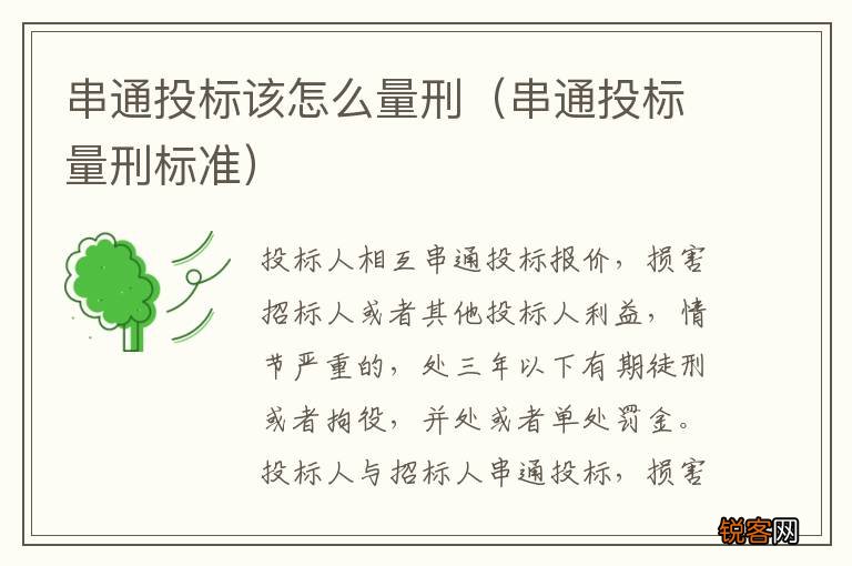 串通投标量刑标准 串通投标该怎么量刑