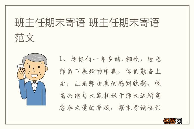 班主任期末寄语 班主任期末寄语范文