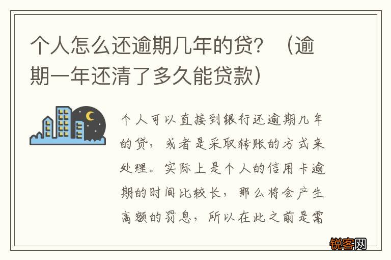 逾期一年还清了多久能贷款 个人怎么还逾期几年的贷？