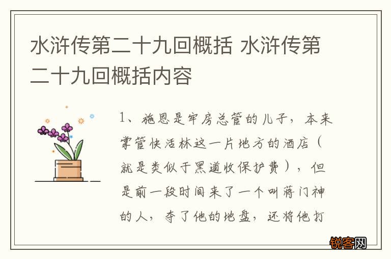 水浒传第二十九回概括 水浒传第二十九回概括内容