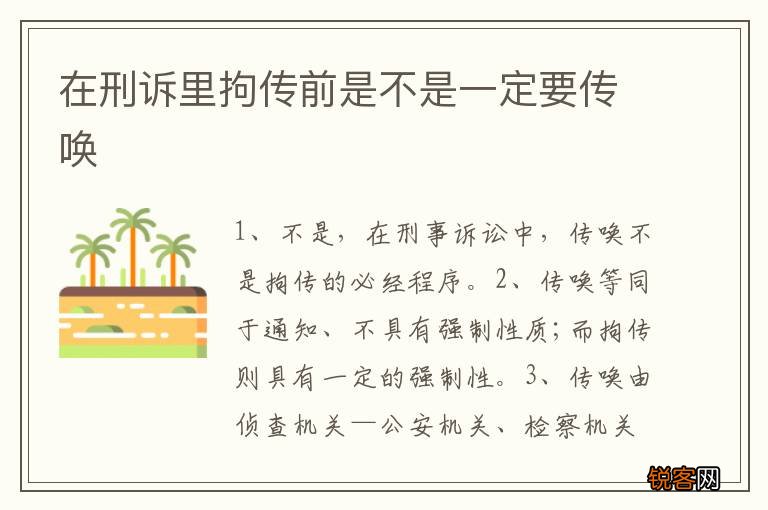 在刑诉里拘传前是不是一定要传唤