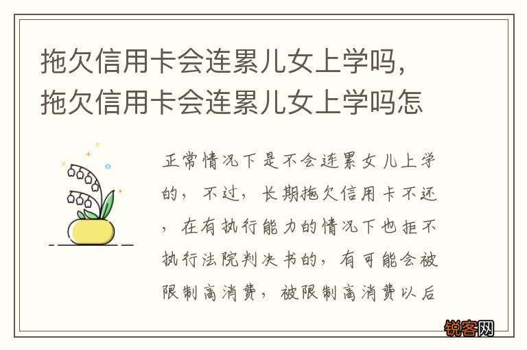 拖欠信用卡会连累儿女上学吗，拖欠信用卡会连累儿女上学吗怎么办