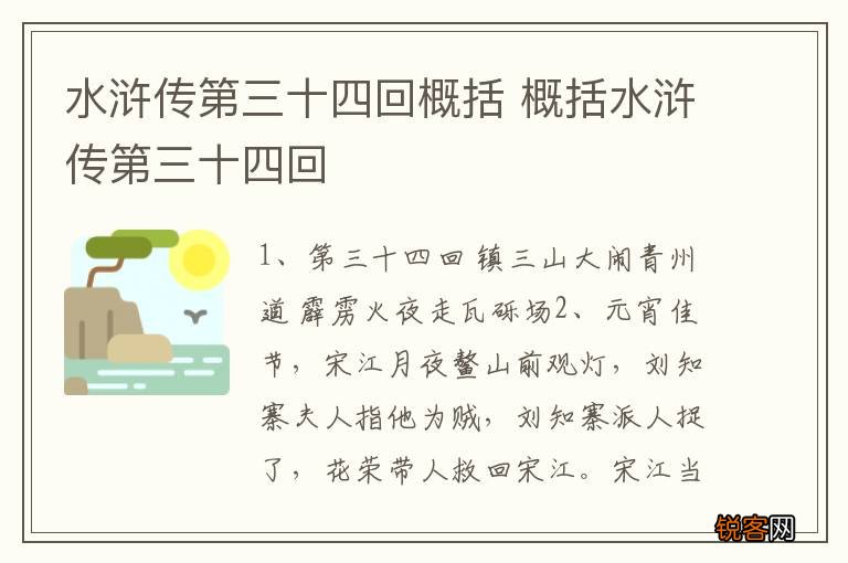 水浒传第三十四回概括 概括水浒传第三十四回