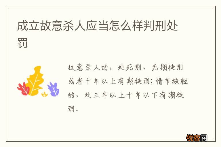 成立故意杀人应当怎么样判刑处罚