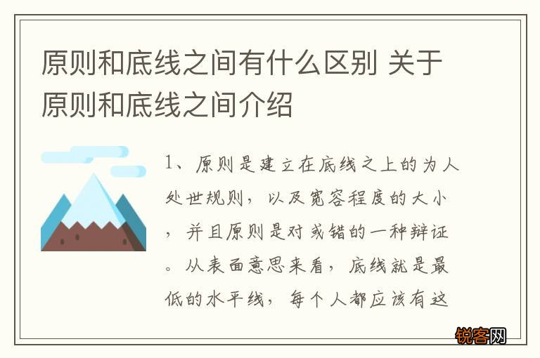 原则和底线之间有什么区别 关于原则和底线之间介绍