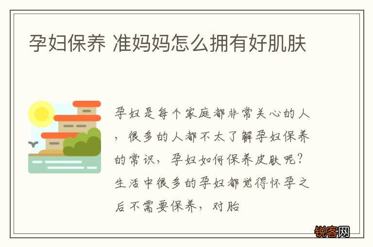 孕妇保养 准妈妈怎么拥有好肌肤