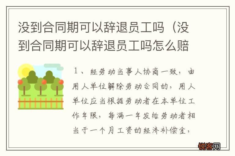 没到合同期可以辞退员工吗怎么赔偿 没到合同期可以辞退员工吗