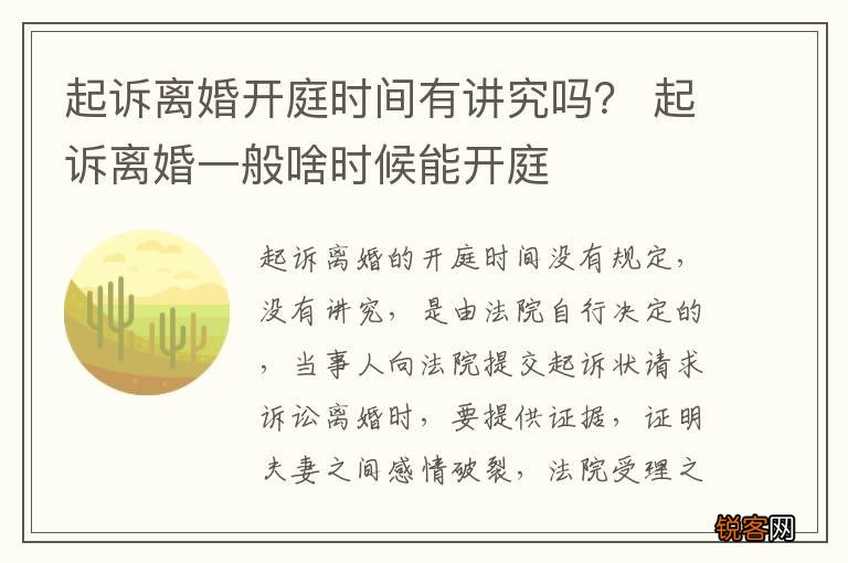 起诉离婚开庭时间有讲究吗？ 起诉离婚一般啥时候能开庭