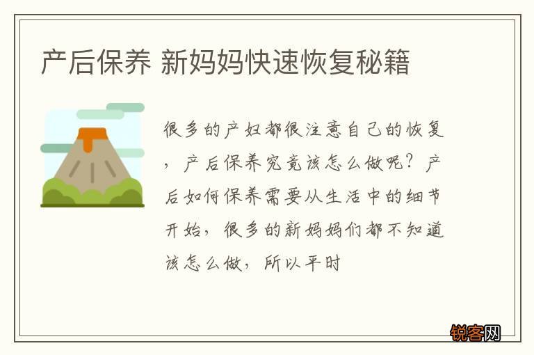 产后保养 新妈妈快速恢复秘籍