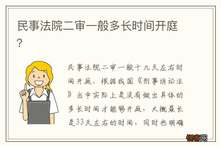 民事法院二审一般多长时间开庭？