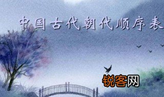 朝代顺序表口诀 中国朝代顺序表口诀是什么