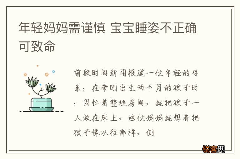 年轻妈妈需谨慎 宝宝睡姿不正确可致命
