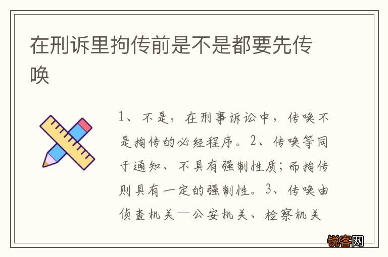 在刑诉里拘传前是不是都要先传唤