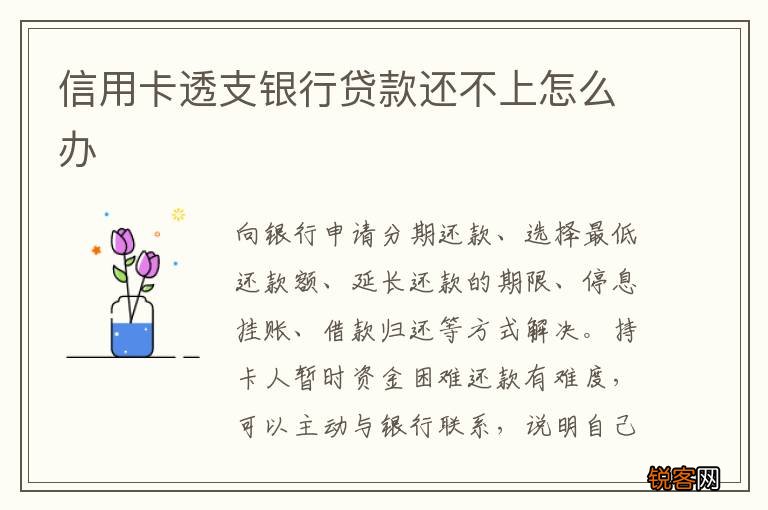 信用卡透支银行贷款还不上怎么办