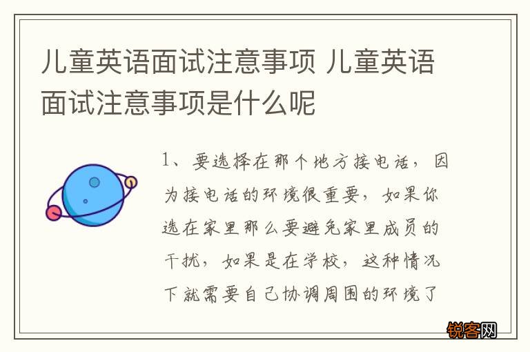 儿童英语面试注意事项 儿童英语面试注意事项是什么呢