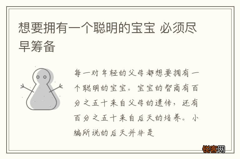 想要拥有一个聪明的宝宝 必须尽早筹备