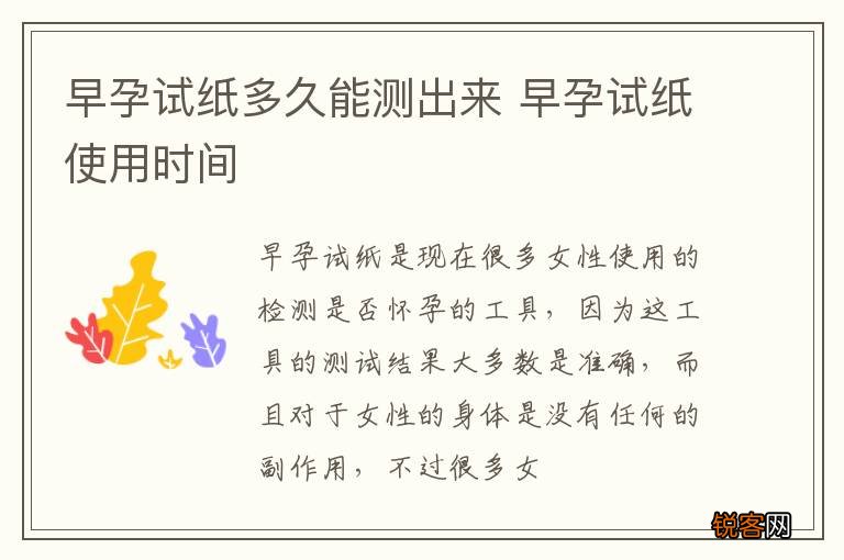 早孕试纸多久能测出来 早孕试纸使用时间