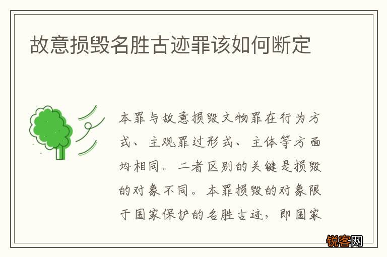 故意损毁名胜古迹罪该如何断定