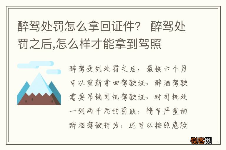 醉驾处罚怎么拿回证件？ 醉驾处罚之后,怎么样才能拿到驾照