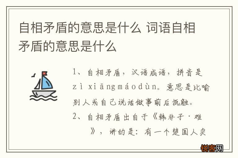 自相矛盾的意思是什么 词语自相矛盾的意思是什么
