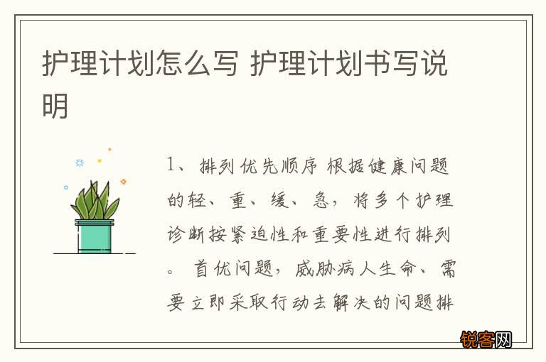 护理计划怎么写 护理计划书写说明