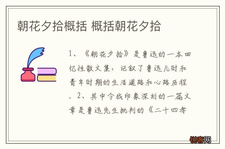 朝花夕拾概括 概括朝花夕拾