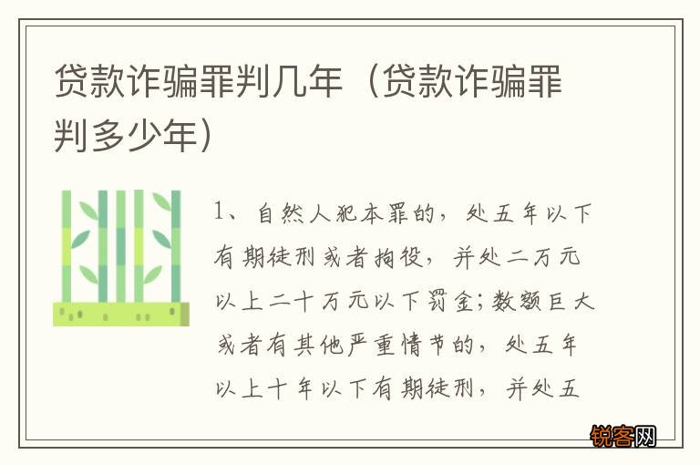 贷款诈骗罪判多少年 贷款诈骗罪判几年