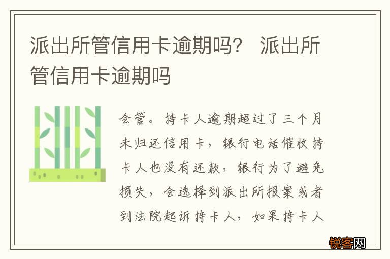 派出所管信用卡逾期吗？ 派出所管信用卡逾期吗